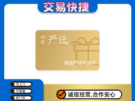 湘潭市韶山购物卡回收网易严选卡.jpg