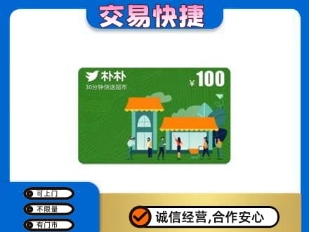 湘潭市韶山购物卡回收朴朴超市卡.jpg