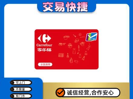 湘潭市韶山购物卡回收家乐福卡.jpg