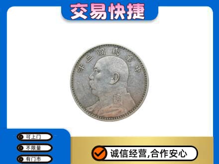 湘潭市韶山礼品回收袁大头.jpg